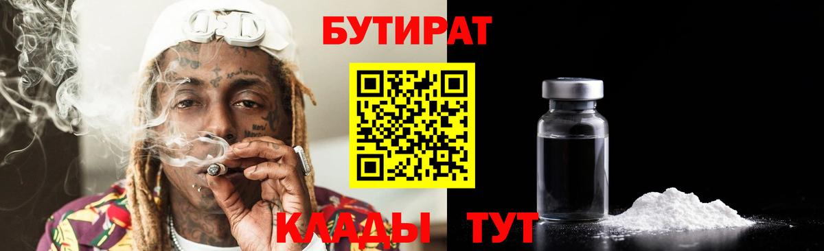 БУТИРАТ  Бутират бутандиол  Вход с VPN  Ленинск-Кузнецкий 
